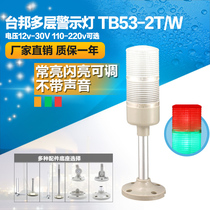 Taipei Multi-Layer Warning Lamp Two-color Machine Tool Lamp Signal Tower Lamp TB53-2T W Constantly Bright Flashing Adjustable LED