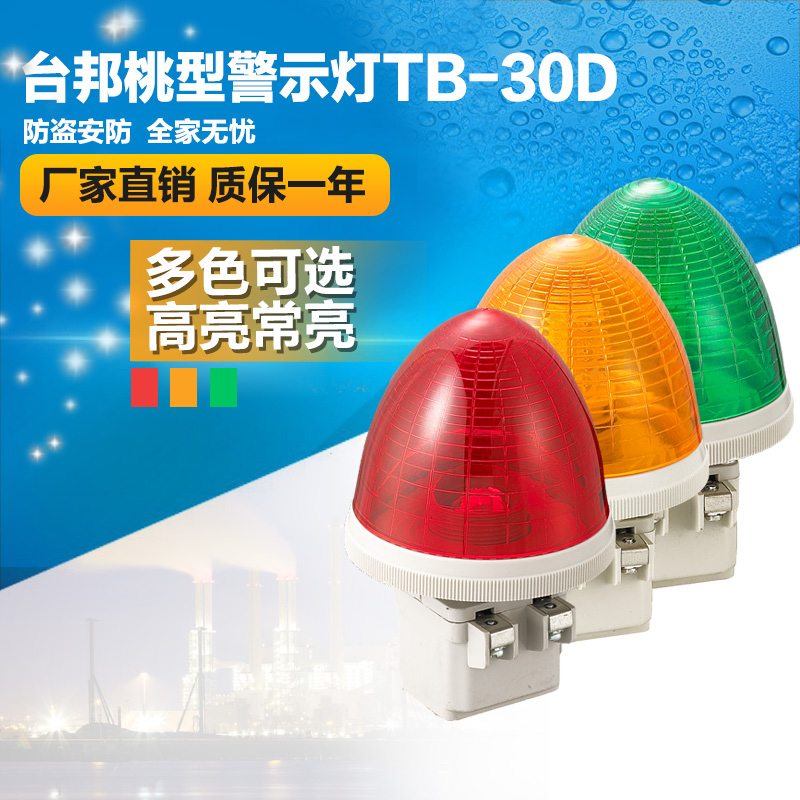 Taibang warning light TB-30D peach signal light warning light mini constant bright LED security anti-theft