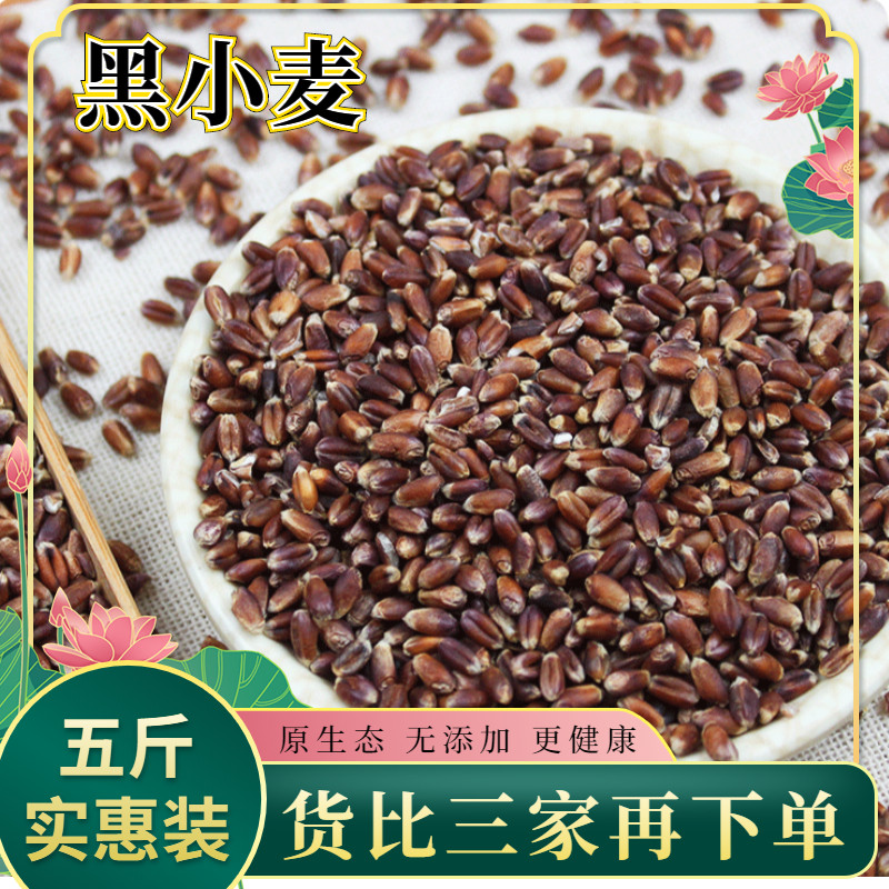 New black wheat grains 5 pounds of farm selenium-rich rye grains with skin wheat rice grains edible whole grains 