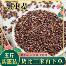 New black wheat grain 5kg farmer selenium-rich rye grain with skin wheat rice grain edible grains