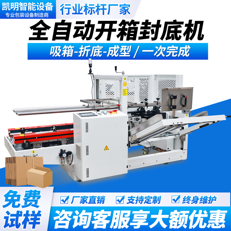 Fully Automatic Box Opening Machine, Carton Bottom Sealing Machine, Automatic Carton Folding Lid Forming Machine, Tape Sealing Machine Fully Automatic Box Opening Machine, Carton Bottom Sealing Machine, Automatic Carton Folding Lid Forming Machine, Tape Sealing Machine