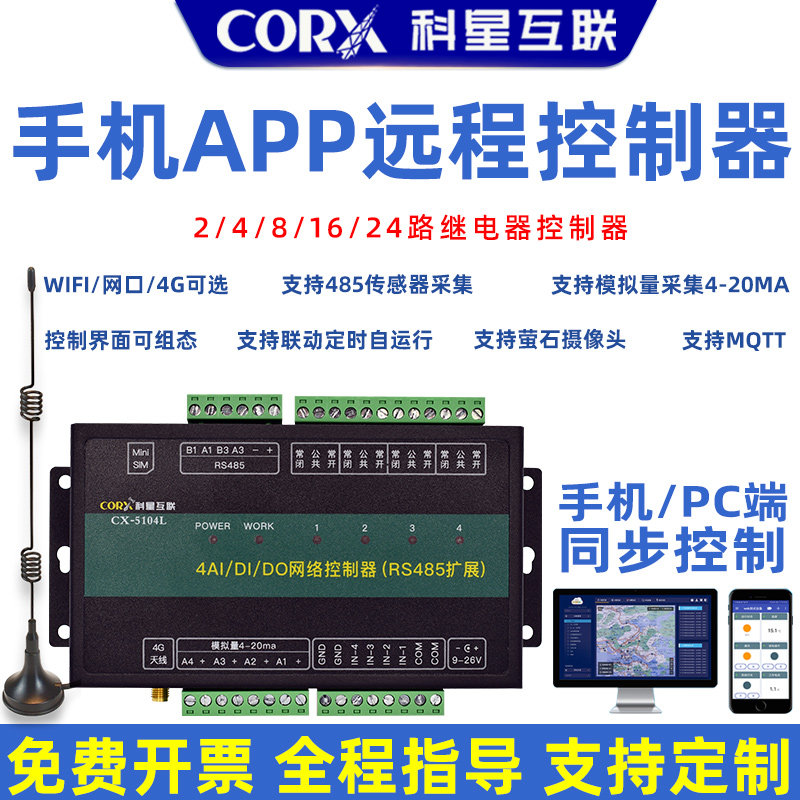 遥控开关4G网络无线手机远程控制模拟量采集温湿度压力液位流量计