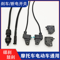 Brake switch power-off switch motorcycle drum brake brake light switch electric vehicle disc brake power-off switch