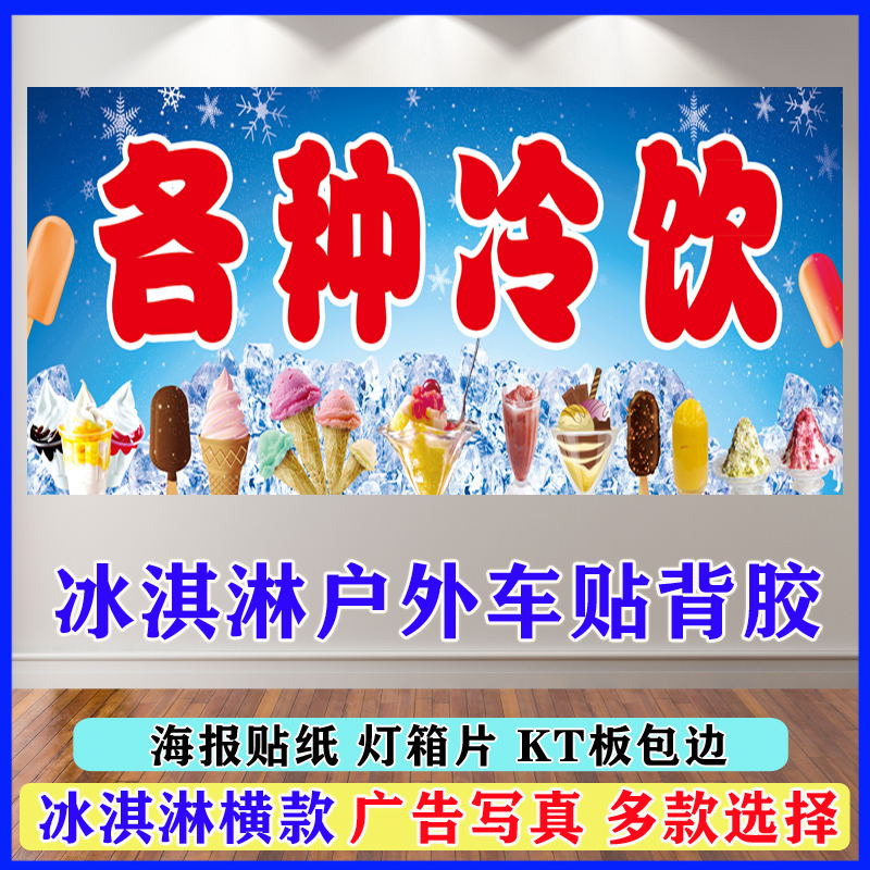 Ice Cream Advertising Poster Stickers for Decorative Painting Light Sheet Custom Self-Glued Back Glue Waterproof Write True KT Board Wall Sticker