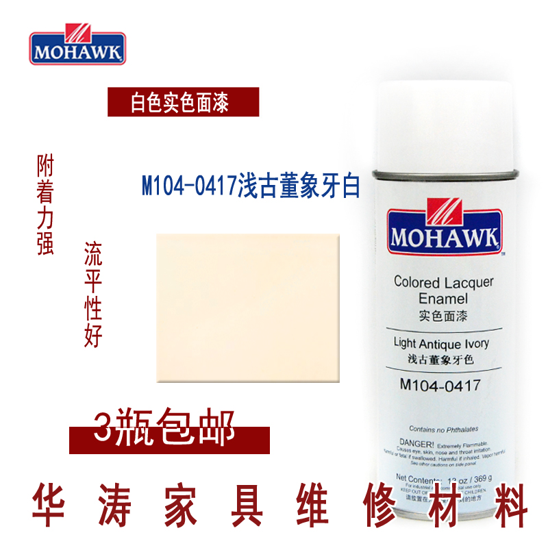 Mohawk MOHAWK Furniture Mend Repair Materials Solid Paint Spray M104-0417 Shallow Antique Ivory White-Taobao