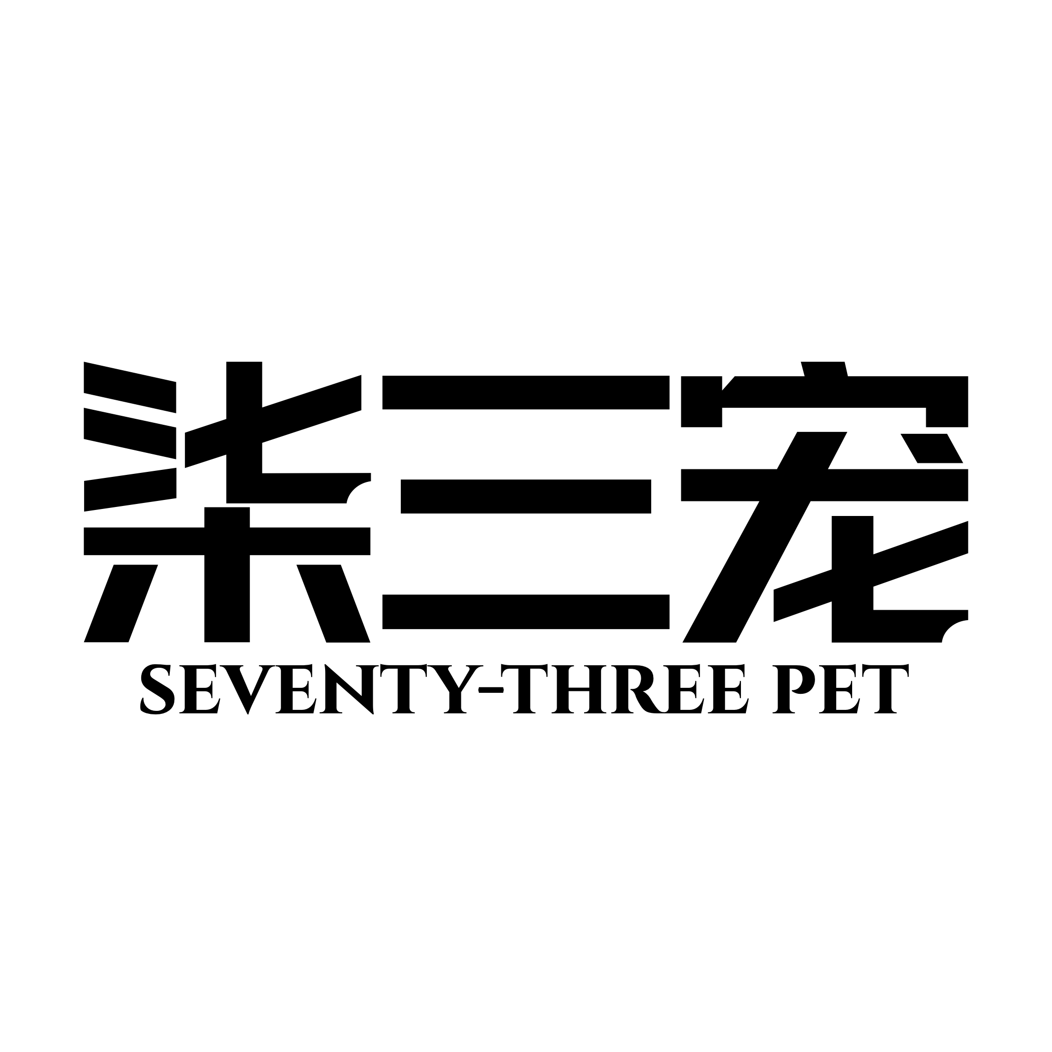 柒三宠汪汪喵喵