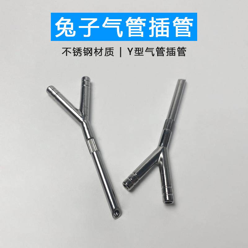 小动物不锈钢气管插管 兔子气管插管小动物不锈钢Y型气管插管