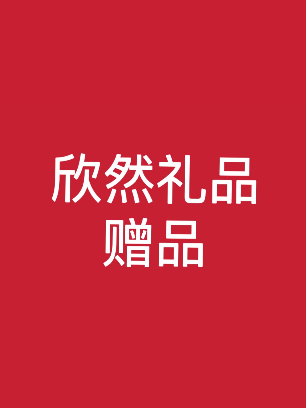 欣然礼品赠品店的LOGO