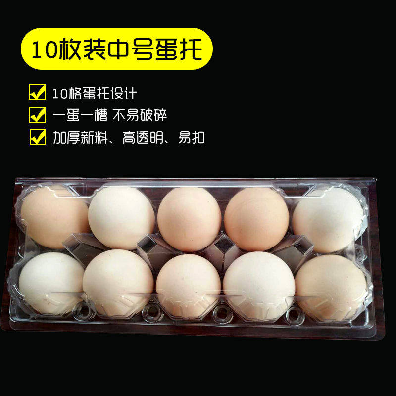 Thickened 10 medium-sized egg tray transparent plastic egg tow disposable egg box packaging box factory direct sales