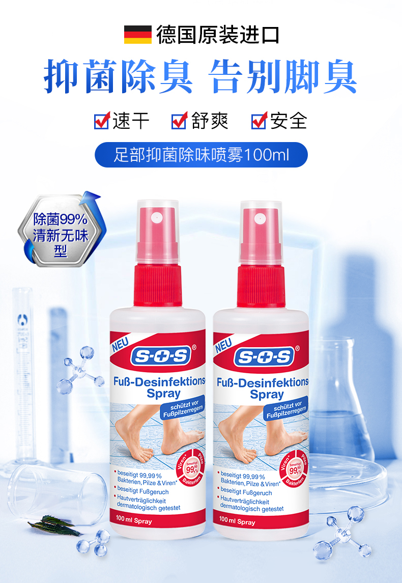 德国进口 SOS 足部抑菌除味喷雾 100ml*2瓶 图1