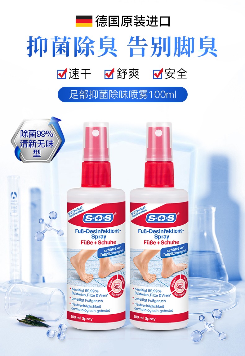 德国 SOS 去脚汗抑菌消毒除臭喷雾100mL 券后39元包邮 值值值-买手聚集的地方