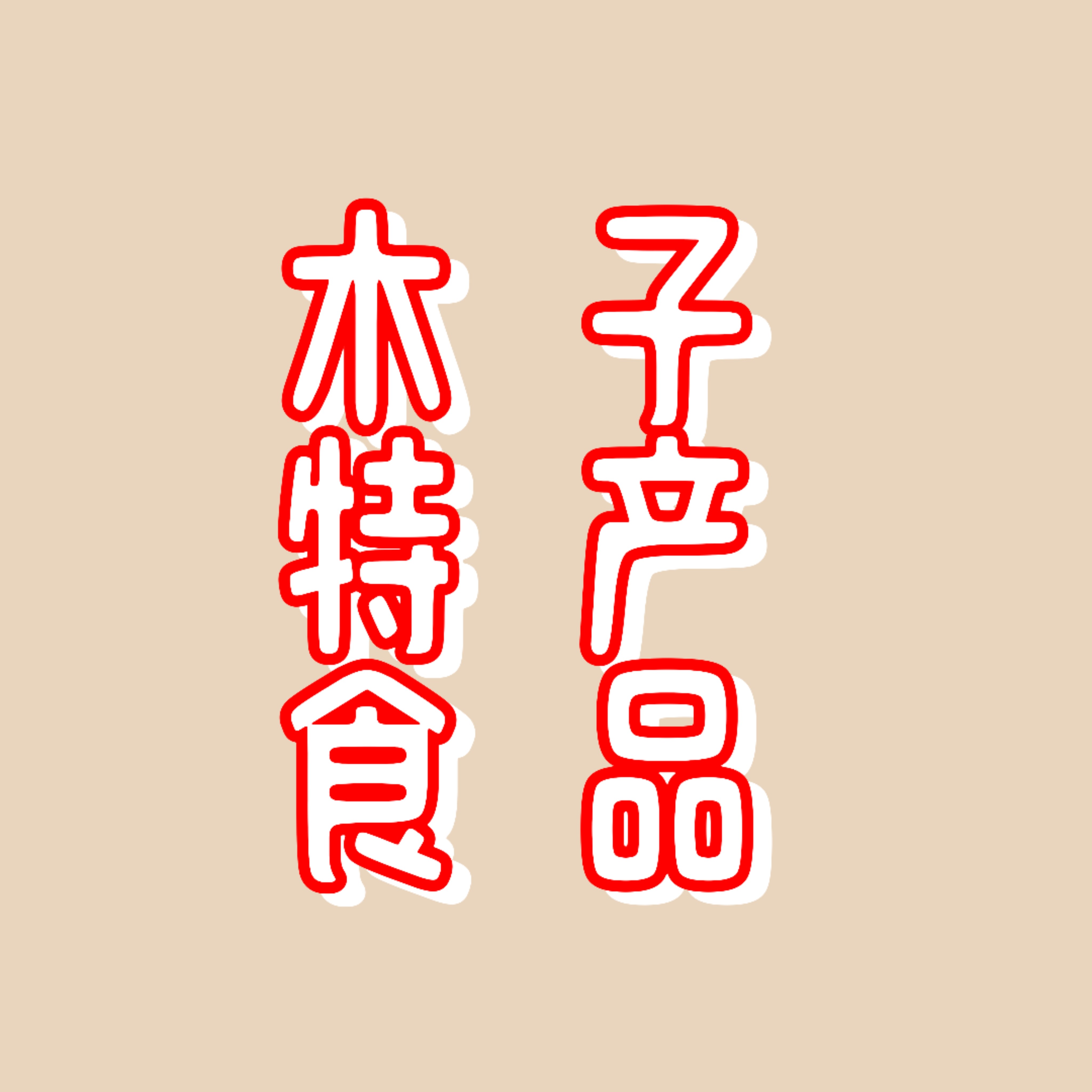 太和木子特产食品