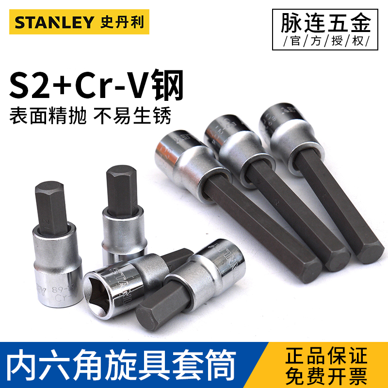 Stanley hexagon socket head extended Inner Six-Party sleeve wrench head big flying sleeve head screwdriver head tool
