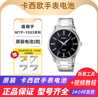 Suitable for casio men's quartz watch button battery, suitable for mtp-1303 mtp-vd01 original battery