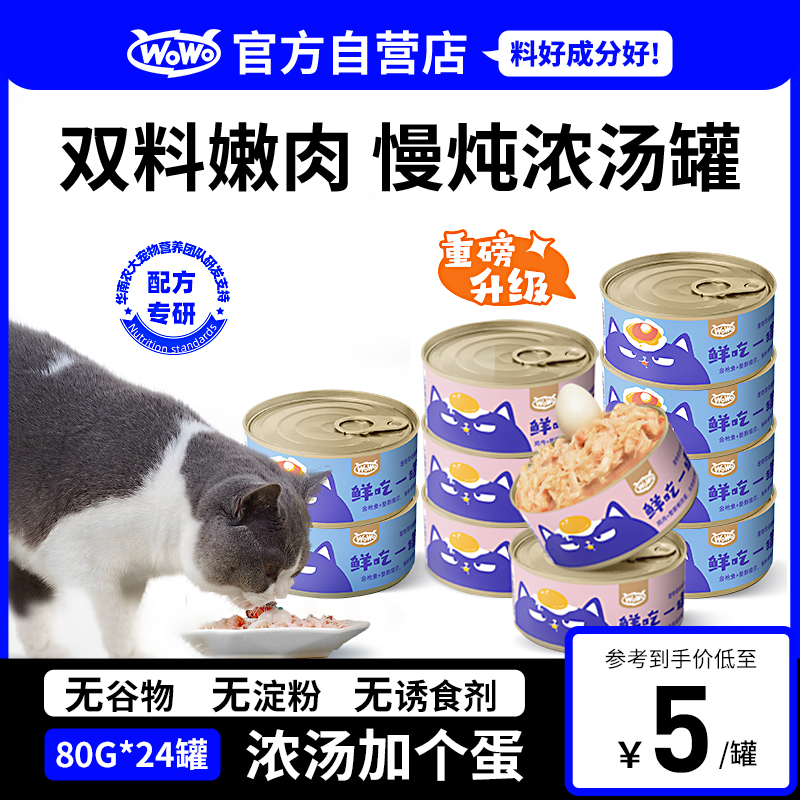 WOWO Cat Canned Young Cat Into Cat Cat Snacks Nutrient Wet Grain British American Short Kitty Cat Food Without Valley Fresh Meat Soup Pot-Taobao