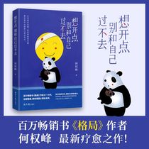 If you want to open up dont get along with yourself. He Quanfeng psychology social science Xinhua Bookstore genuine pictures books concentric Publishing House