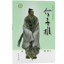 Jiezi push Chinese sages characters and stories Huiyan help Chinese General History Social Science Genuine books China Bookstore Youth extracurricular reading recommendation Primary school extracurricular reading Bibliography Historical figures Biographies