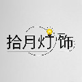 拾月灯饰