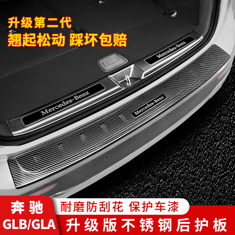 Benz GLB200 retrofit GLA200 reserve case protection plate rear threshold bar GLB180 accessories to decorate in-car supplies