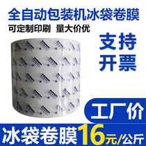 Ice bag fully automatic packaging film roll film composite film plastic roll film PE biocomposite ice bag roll film custom printing