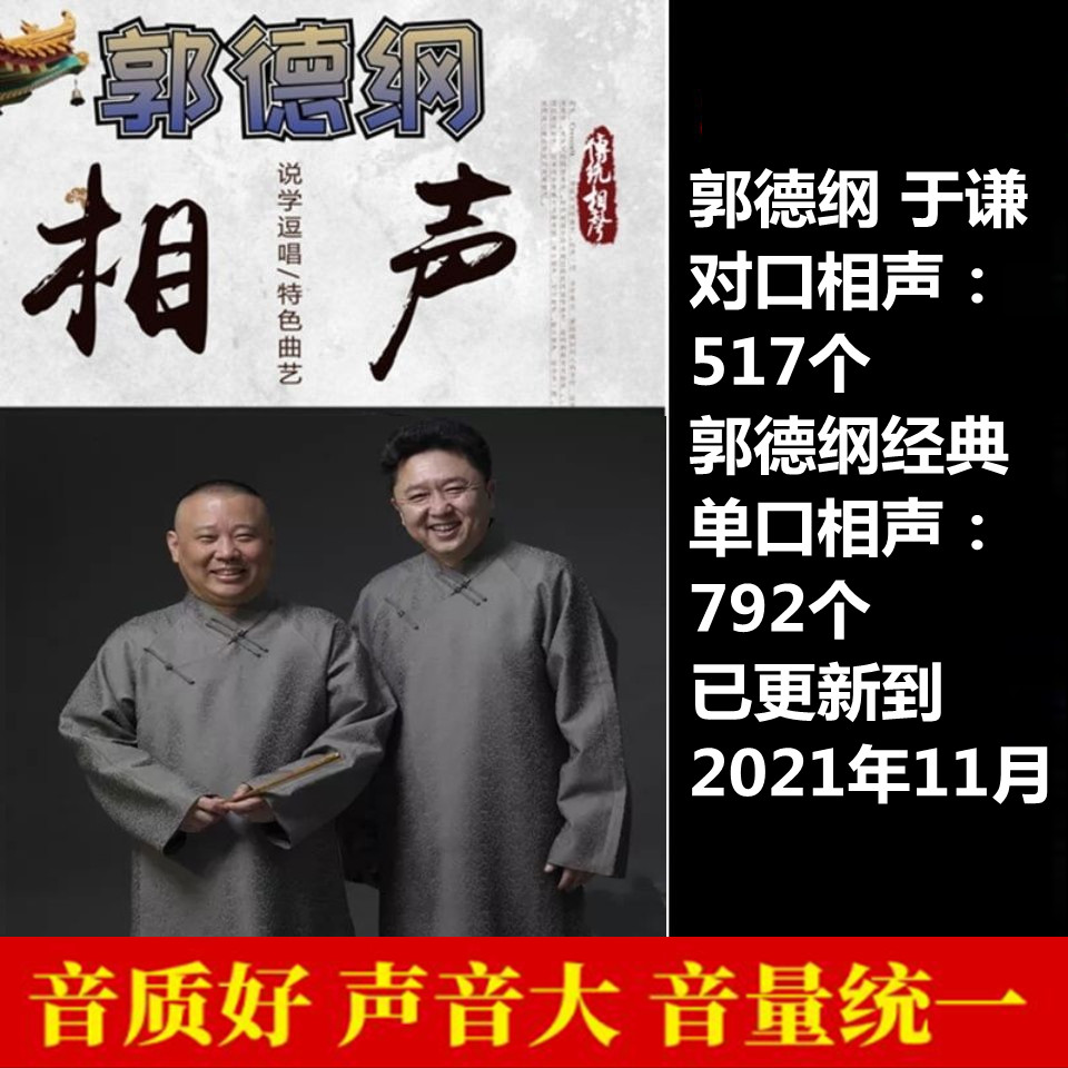 32G Guo Degang cross talk selected car U disk memory card storytelling car Yu Qian cross talk MP3 audio 1463 episodes