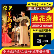 Shaoxing Lotus Fall Player Shoo Opera Drama MP3 Audio Memory Card Radio Psing Opera The Elderly Listen to the Opera