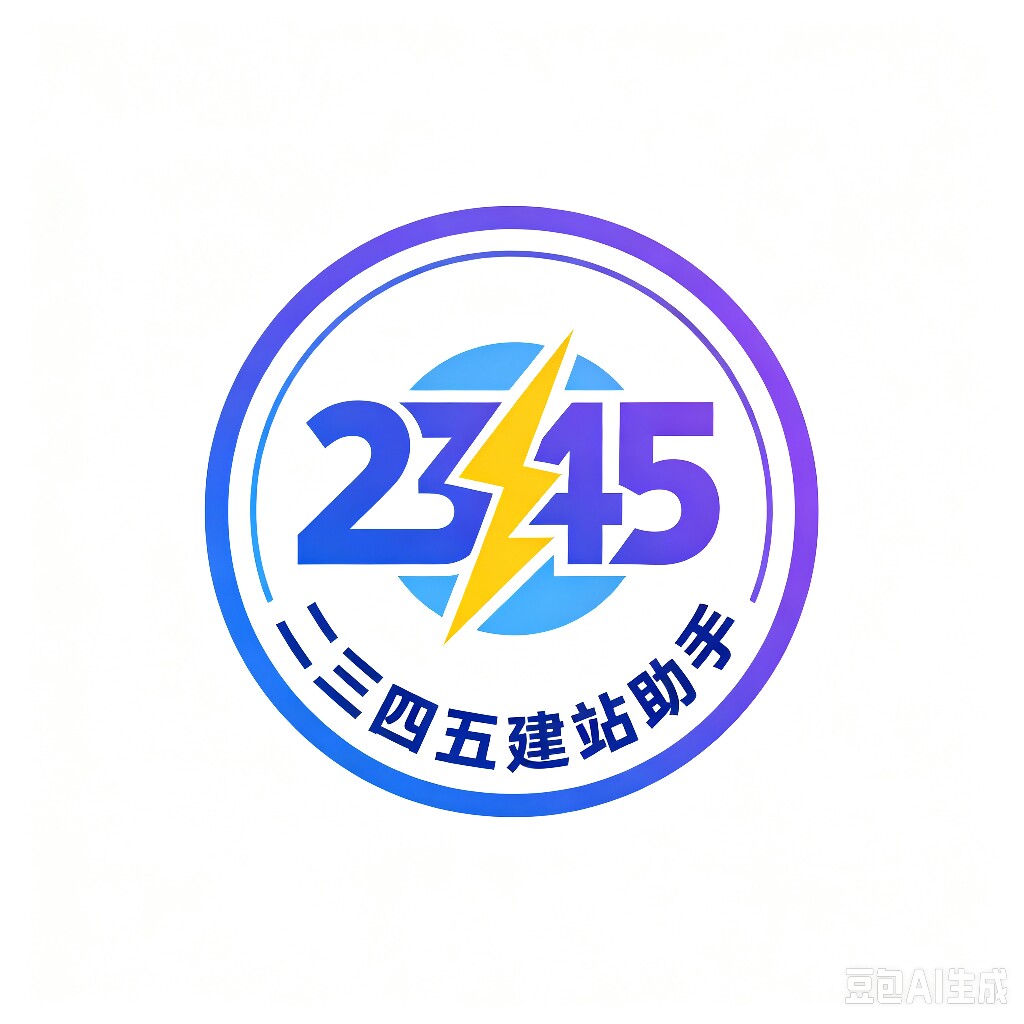 二三四五建站助手的LOGO