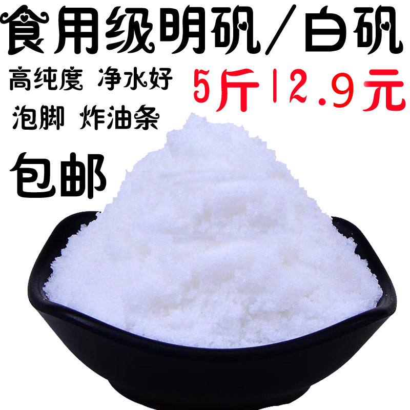Alum powder edible food grade 5 catties crystal soaked feet alum white fan water purification with well water Mingfan fried fritters