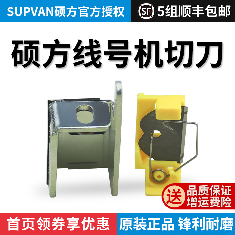 supvan Suofang line machine cutter TP60 60i 70 76 80i TP86i Suofang special cutter TP-HC12