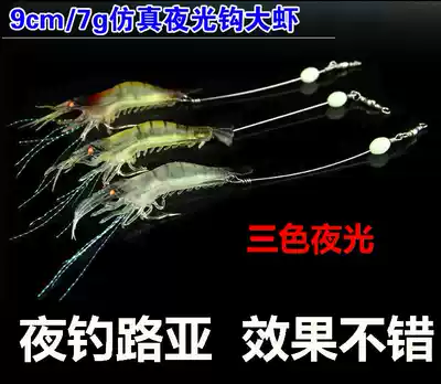 Simulation prawns with luminous hooks, soft Luya bait, sea fishing, perch, mouth-watering blackfish, grass carp, carp, kill big things