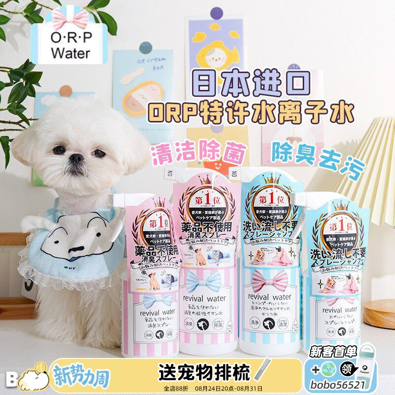 Japanese Orp Licensed Water Pet Ionized Water Spray for Cats and Dogs, Antibacterial, Deodorizing, No-Rinse Spray, Tear Stain Remover Cleaning Solution