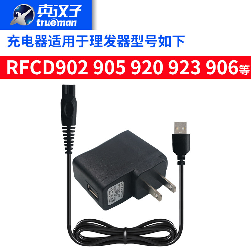 Real man hair processor Power cord Hair processor Charger accessories RFCD-906 902 903 923 926