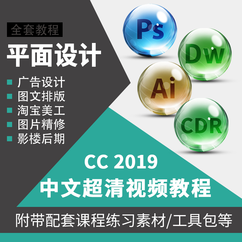 Full PS 2019 CC Self - Learning Graphic Design Video Tutorial CDR zero basic introduction to AI teaching