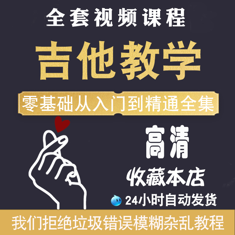 Guitar Self-Learning Instructional Film Tutorial Zero Base Entrance Mastery of HD Netclass Lecture Courses Finger Bomb Teaching Materials