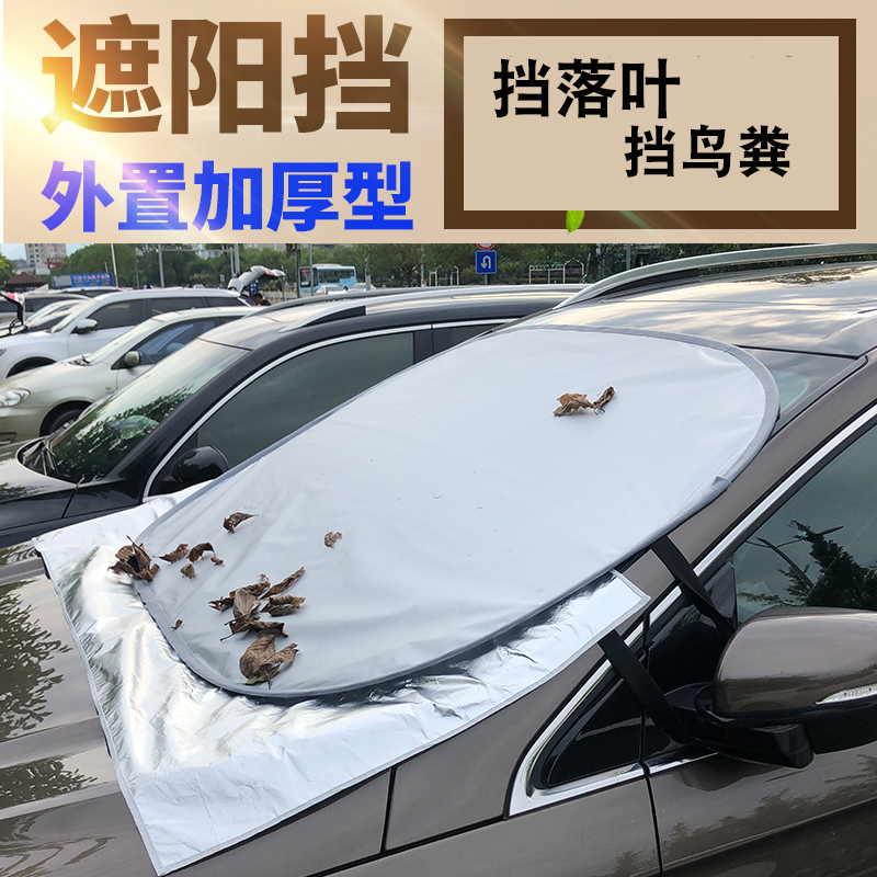 Car sunscreen heat insulation sunshade leaf artifact trolley block bird front windshield sun visor anti-fallen leaves