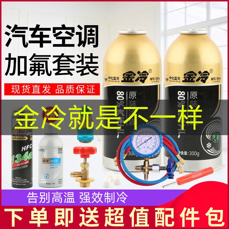 Golden cold refrigerant car air conditioner fluoridation R134a refrigerant liquid tool set snow Freon plugging giant