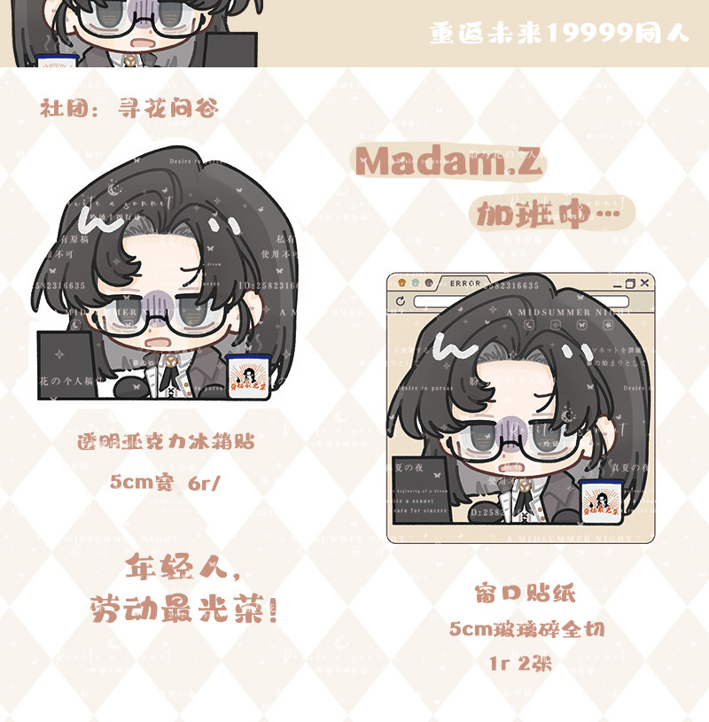 重返未来1999同人张之之z女士madam.z加班中冰箱贴贴纸多款设计预售