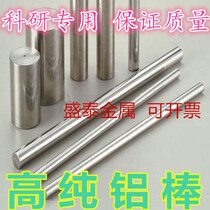 Aluminum rod High purity aluminum rod Aluminum tube Metal aluminum rod Aluminum strip aluminum wire Φ2mm-50mm Special for scientific research