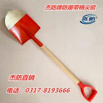 Jie anti brand explosion-proof tool explosion-proof pointed shovel round head shovel explosion-proof shovel explosion-proof spade aluminum bronze tip shovel