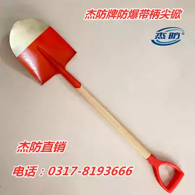 Jie anti brand explosion-proof tool explosion-proof pointed shovel round head shovel explosion-proof shovel explosion-proof spade aluminum bronze tip shovel