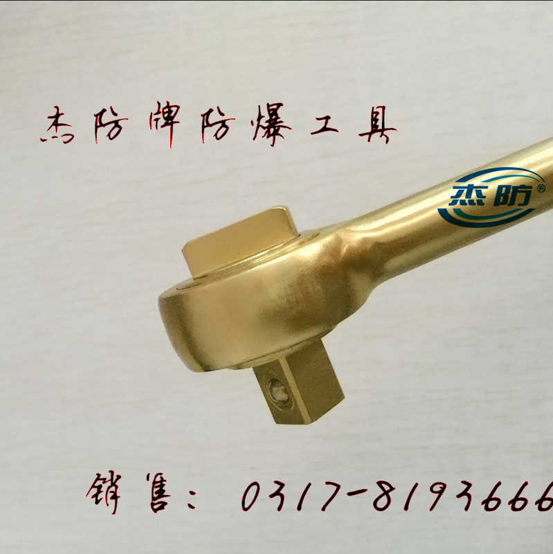 Jiefang brand explosion-proof ratchet wrench anti-magnetic beryllium copper ratchet wrench aluminum copper wrench 3 4