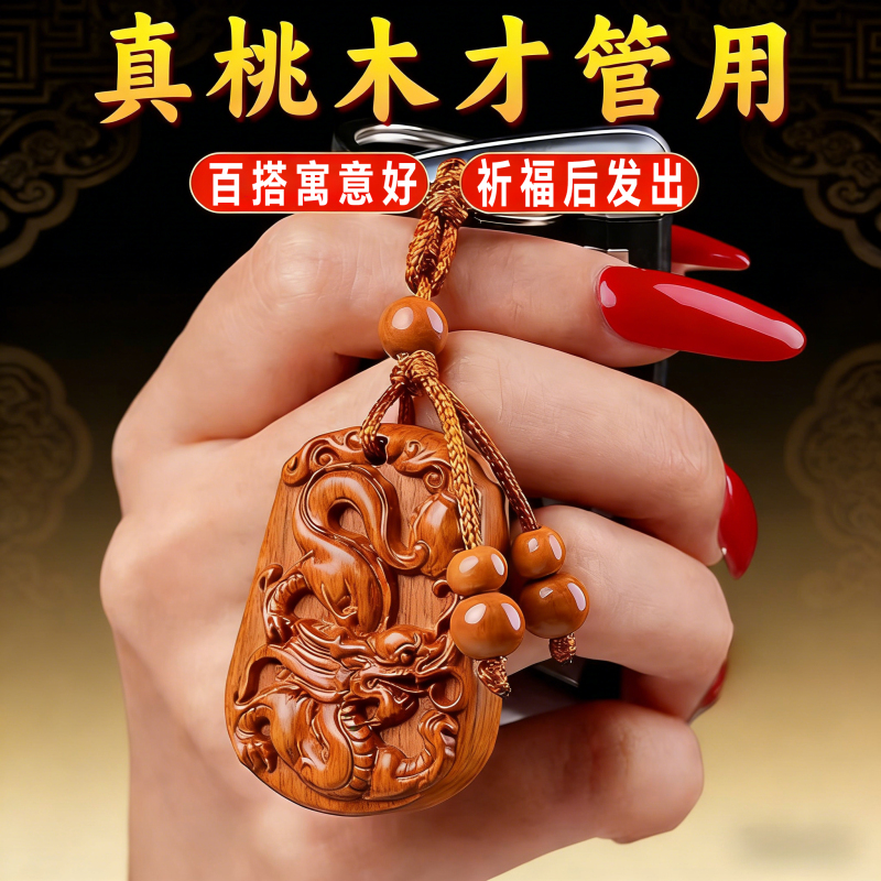 Real Peach Wood Twelve Zodiac Dragon and Snake Birth Year Keychain Pendant, Carved Zodiac Sign Ornament, Peace Amulet, Wood Carving