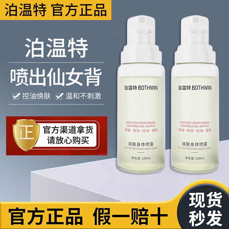 Bothwin/Body Spray for Beautiful Back, Oil Control, Moisturizing, Soothing, Removes Mites, and Rejuvenates Skin from Front to Back - Official Store