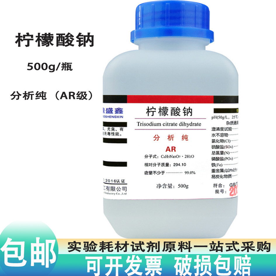 柠檬酸钠柠檬酸三钠血液抗凝剂洗涤剂包邮500g分析纯AR化学包邮