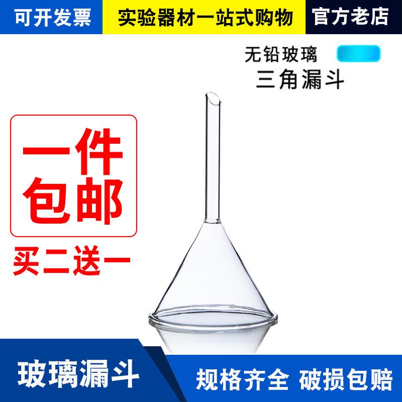 三角玻璃漏斗60mm90mm75mm100mm短颈漏斗锥形漏斗长颈漏斗实验室