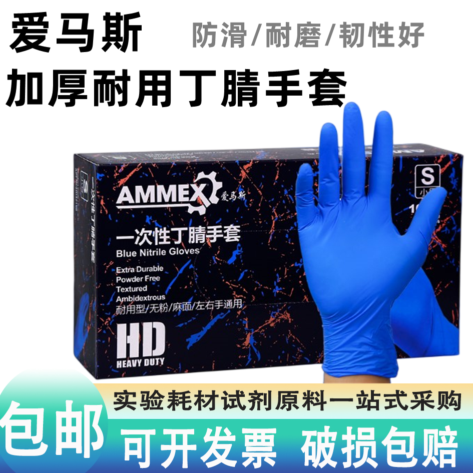 爱马斯一次性手套加厚耐用乳胶手套防护丁腈橡胶手套