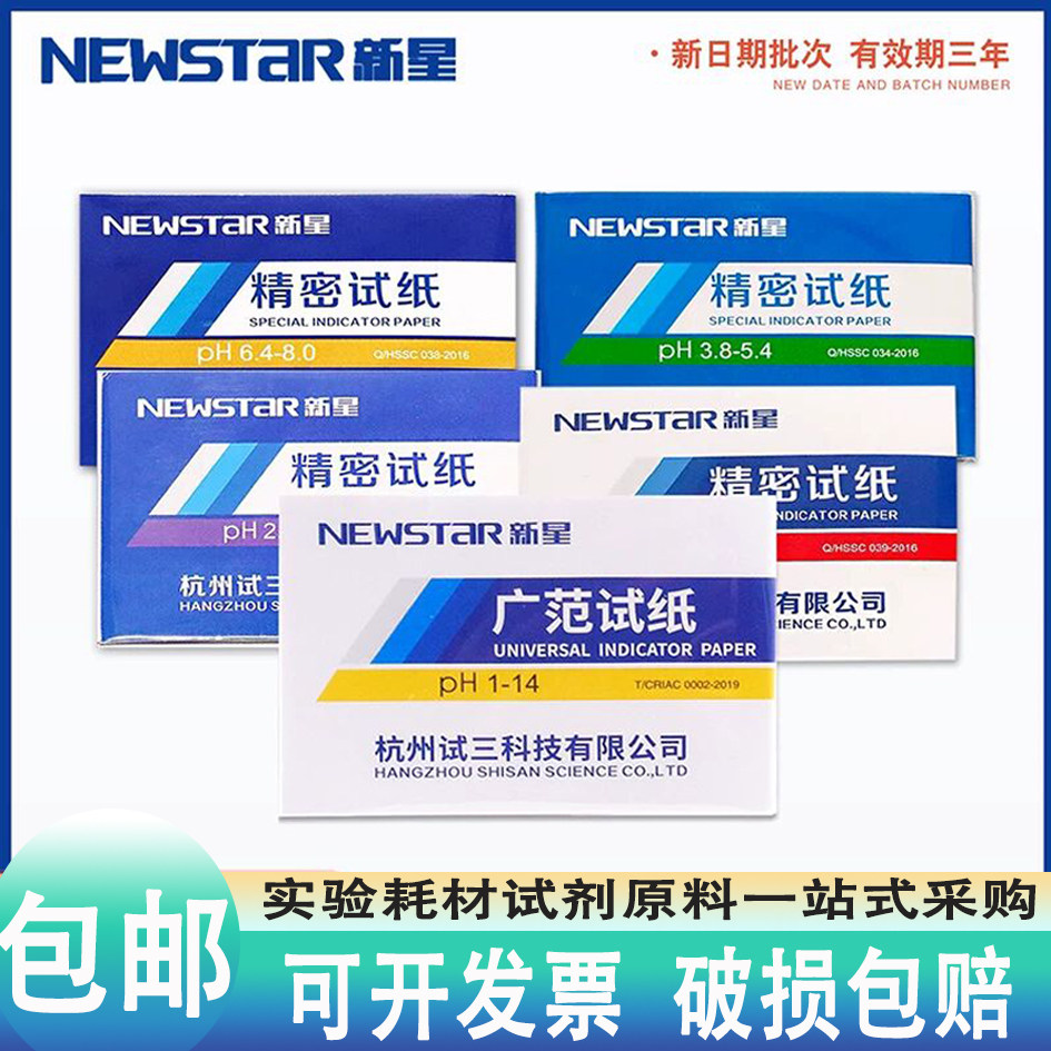 新星ph广泛试纸精密1-14化妆品土壤水质5.5-9.0酸碱度实验室检测