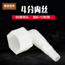 Plastic Hose Connector Right Angle Elbow Pagoda Joint 4 Inside Silk 81012 Soft Rubber Tube Tank Water Drain Nozzle