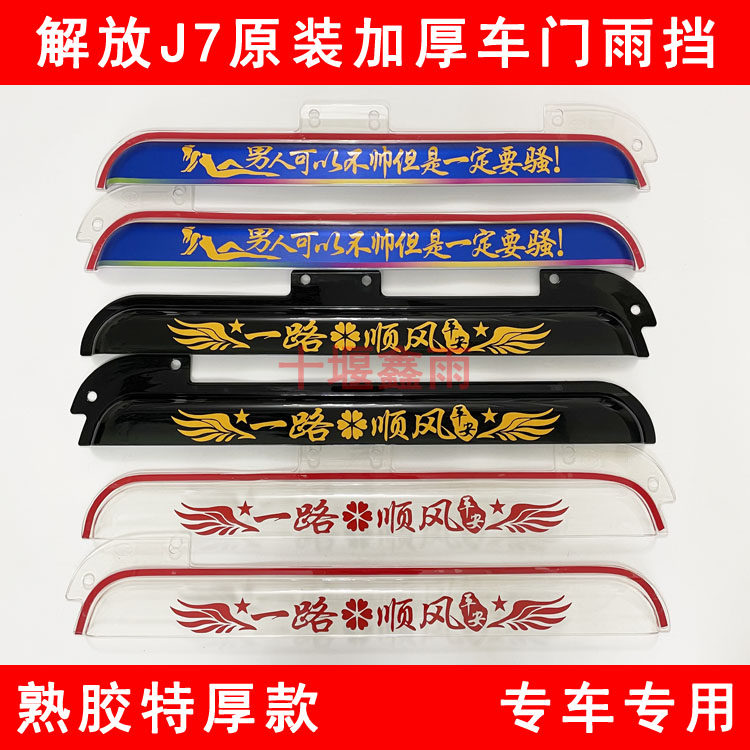 Liberate J7 truck supplies decorate heavy truck special original decoration of the car door rain shade of rain sheet