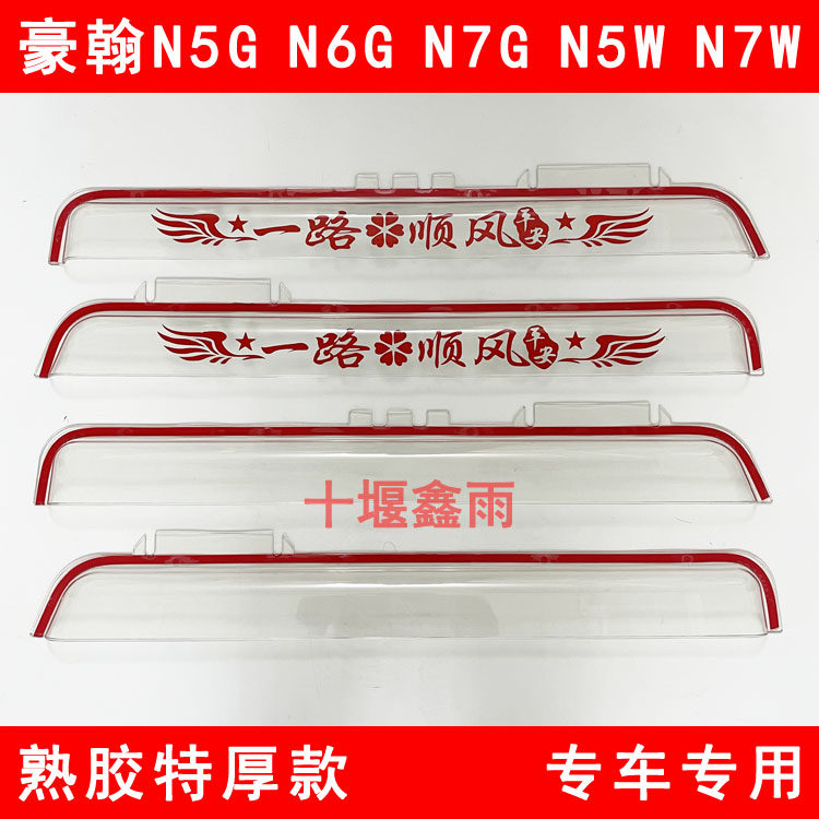 Sinotruk Haohan N5GN6GN7GN5WN7W truck decoration supplies door window rain cover rain eyebrow sunny rain cover